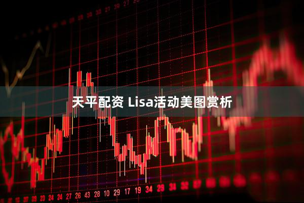 天平配资 Lisa活动美图赏析